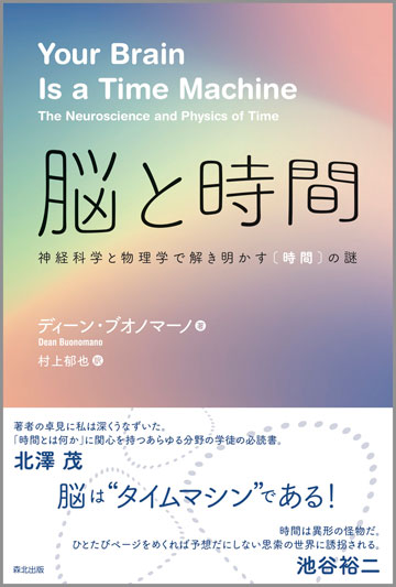 脳と時間: 神経科学と物理学で解き明かす〈時間〉の謎