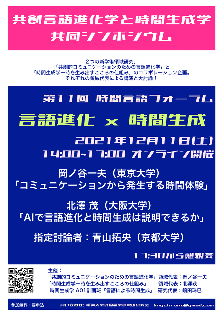 第11回時間言語フォーラム「言語進化 x 時間生成」